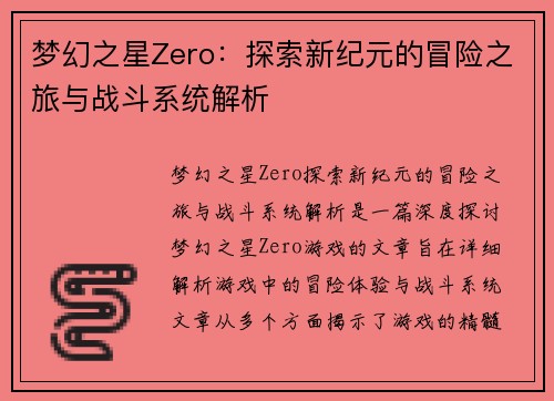 梦幻之星Zero：探索新纪元的冒险之旅与战斗系统解析