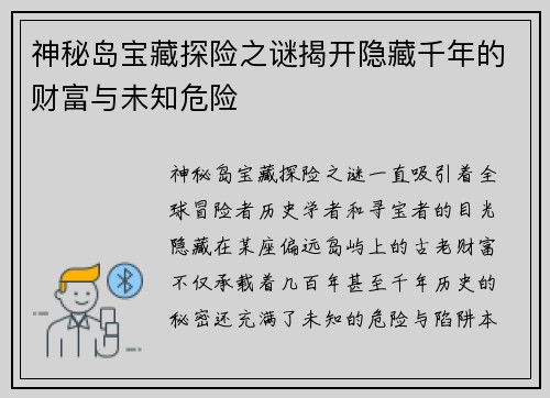 神秘岛宝藏探险之谜揭开隐藏千年的财富与未知危险