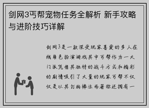 剑网3丐帮宠物任务全解析 新手攻略与进阶技巧详解