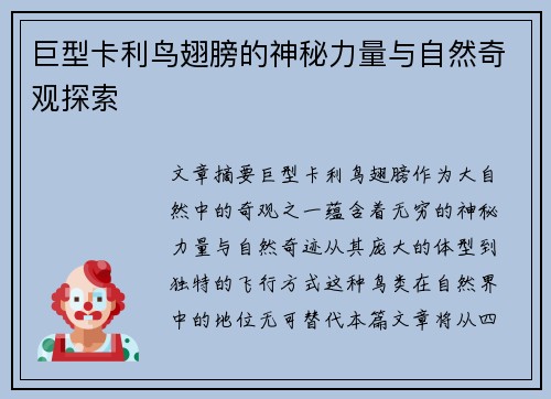 巨型卡利鸟翅膀的神秘力量与自然奇观探索