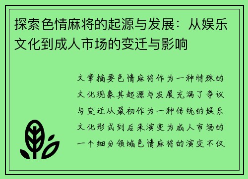 探索色情麻将的起源与发展:从娱乐文化到成人市场的变迁与影响 探索色情麻将的起源与发展:从娱乐文化到成人市场的变迁与影响