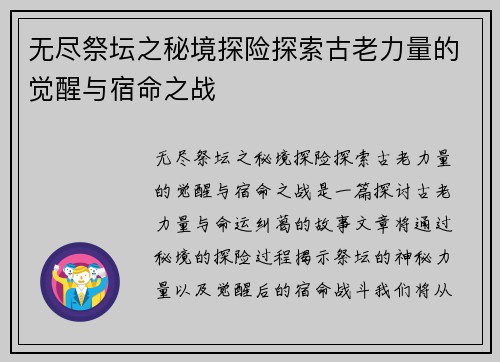 无尽祭坛之秘境探险探索古老力量的觉醒与宿命之战