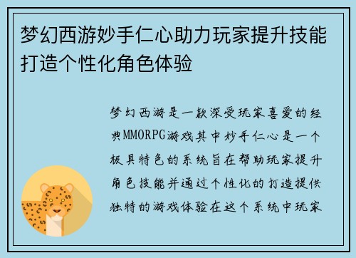 梦幻西游妙手仁心助力玩家提升技能打造个性化角色体验