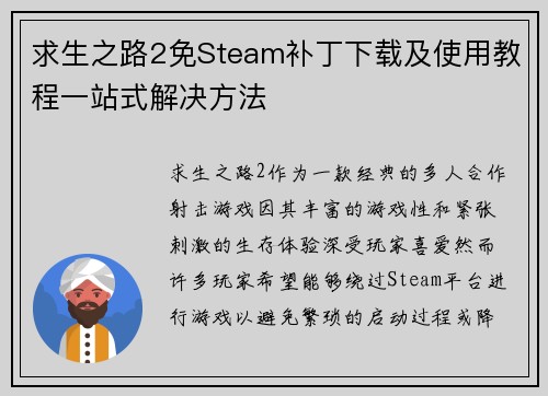 求生之路2免Steam补丁下载及使用教程一站式解决方法 求生之路2免Steam补丁下载及使用教程一站式解决方法