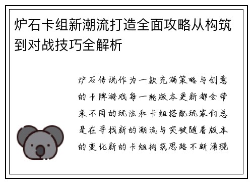 炉石卡组新潮流打造全面攻略从构筑到对战技巧全解析
