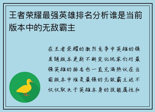 王者荣耀最强英雄排名分析谁是当前版本中的无敌霸主