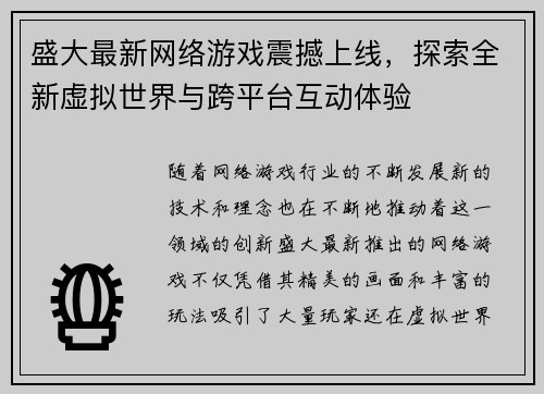 盛大最新网络游戏震撼上线，探索全新虚拟世界与跨平台互动体验