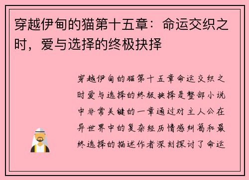 穿越伊甸的猫第十五章：命运交织之时，爱与选择的终极抉择