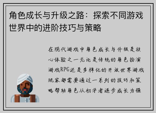 角色成长与升级之路：探索不同游戏世界中的进阶技巧与策略
