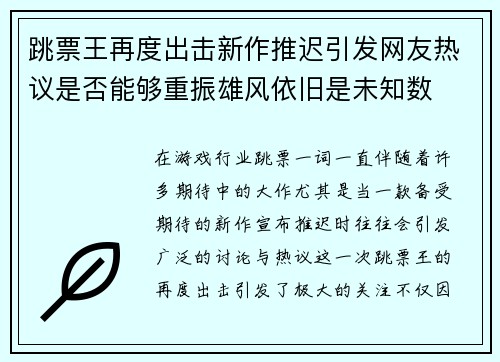 跳票王再度出击新作推迟引发网友热议是否能够重振雄风依旧是未知数