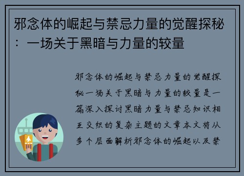 邪念体的崛起与禁忌力量的觉醒探秘：一场关于黑暗与力量的较量