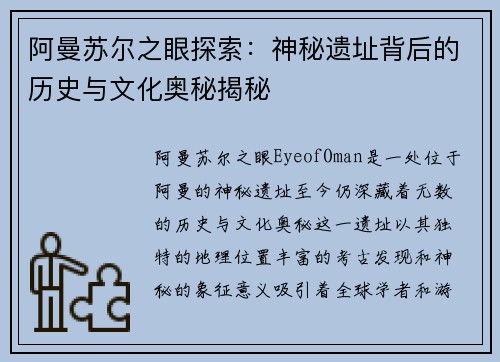 阿曼苏尔之眼探索：神秘遗址背后的历史与文化奥秘揭秘