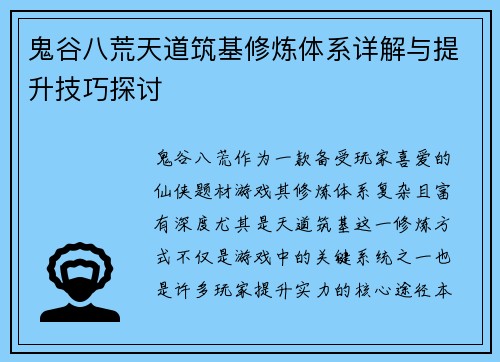 鬼谷八荒天道筑基修炼体系详解与提升技巧探讨