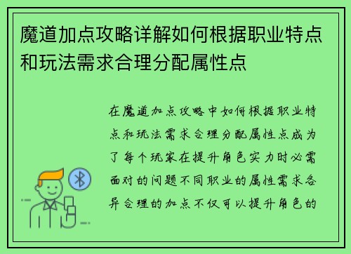 魔道加点攻略详解如何根据职业特点和玩法需求合理分配属性点