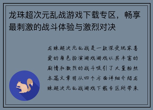 龙珠超次元乱战游戏下载专区，畅享最刺激的战斗体验与激烈对决