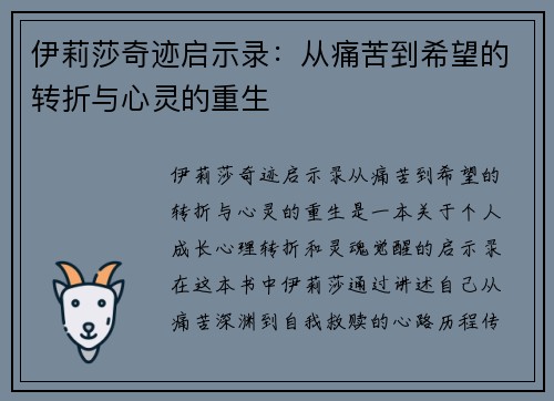伊莉莎奇迹启示录：从痛苦到希望的转折与心灵的重生