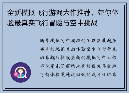 全新模拟飞行游戏大作推荐，带你体验最真实飞行冒险与空中挑战